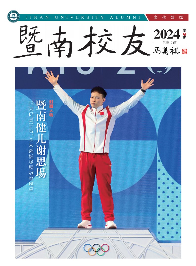 暨南开云（中国）2024第2期